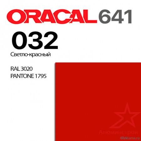 Пленка ORACAL 641 032, светло-красная  глянцевая, ширина рулона 1,26 м.