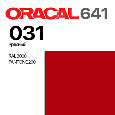 Пленка ORACAL 641 031, красная глянцевая, ширина рулона 1 м.