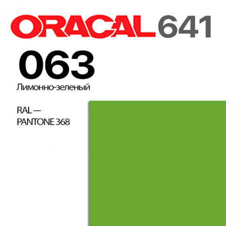 Пленка ORACAL 641 063, липово-зеленая глянцевая, ширина рулона 1,26 м.