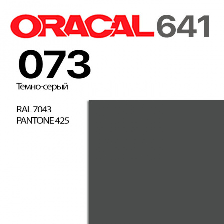 Пленка ORACAL 641 073, темно-серая глянцевая, ширина рулона 1 м.