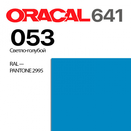 Пленка ORACAL 641 053, светло-голубая глянцевая, ширина рулона 1 м.