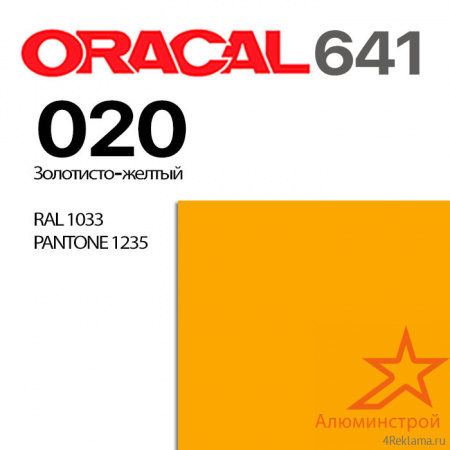 Пленка ORACAL 641 020, золотисто-желтая глянцевая, ширина рулона 1 м.