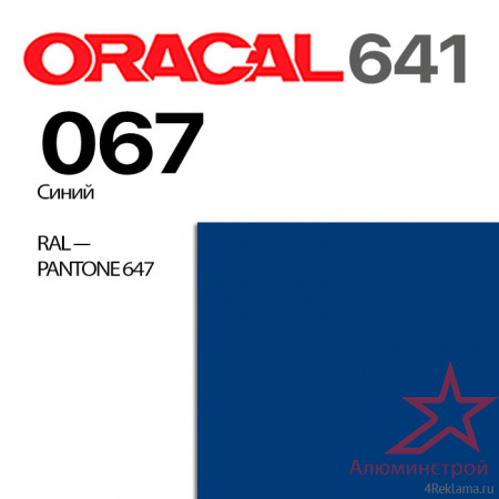 Пленка ORACAL 641 067, синяя матовая, ширина рулона 1,26 м.