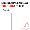 Пленка светоотражающая 3100 белая
