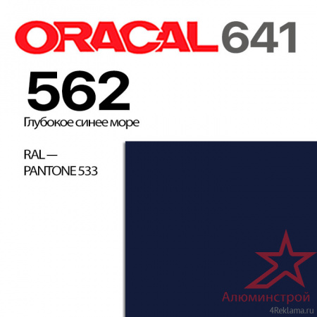 Пленка ORACAL 641 562, темное море глянцевая, ширина рулона 1,26 м.