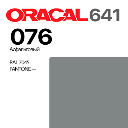 Пленка ORACAL 641 076, ярко-серая глянцевая, ширина рулона 1 м.