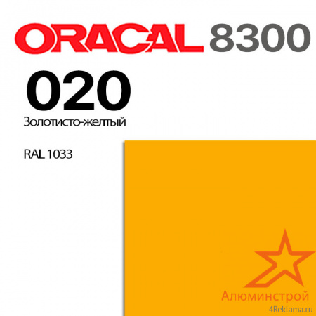 Витражная пленка ORACAL 8300 020, золотисто-желтая, ширина рулона 1 м.