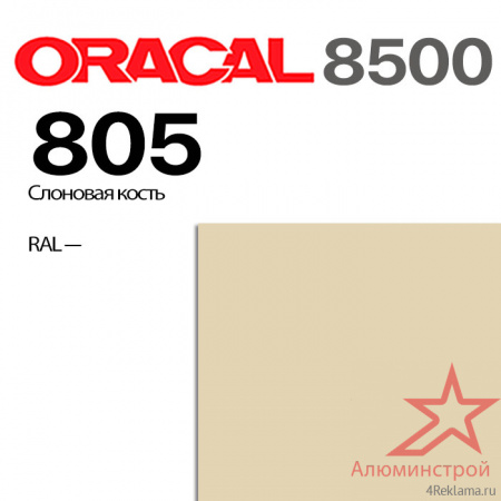 Пленка ORACAL 8500 805, слоновая кость, ширина рулона 1,26 м