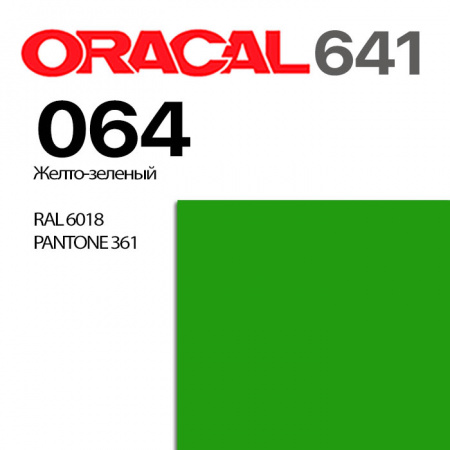Пленка ORACAL 641 064, желто-зеленая глянцевая, ширина рулона 1,26 м.