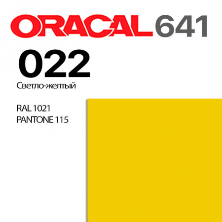 Пленка ORACAL 641 022, светло-желтая глянцевая, ширина рулона 1,26 м.