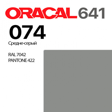 Пленка ORACAL 641 074, средне-серая глянцевая, ширина рулона 1 м.