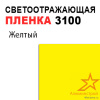 Пленка светоотражающая 3100 желтая