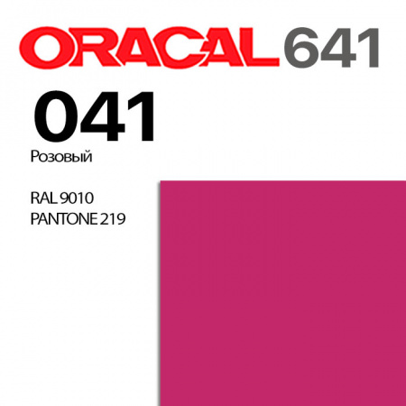 Пленка ORACAL 641 041, малиновая глянцевая, ширина рулона 1,26 м.