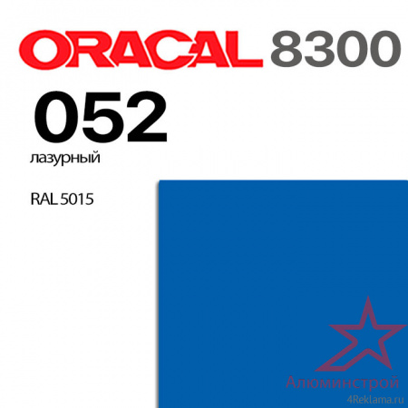 Витражная пленка ORACAL 8300 052, лазурная, ширина рулона 1 м.