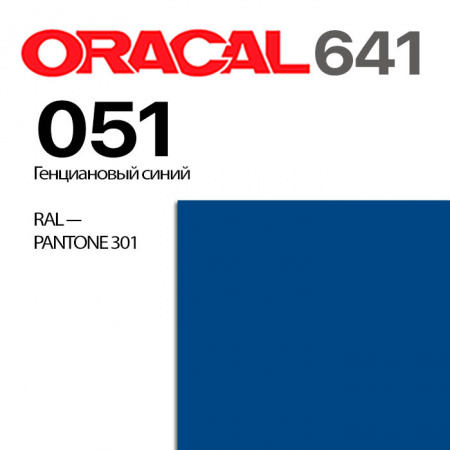 Пленка ORACAL 641 051, генциановый синий глянцевая, ширина рулона 1 м.