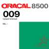 Пленка ORACAL 8500 009, средне-зеленая, ширина рулона 1,26 м