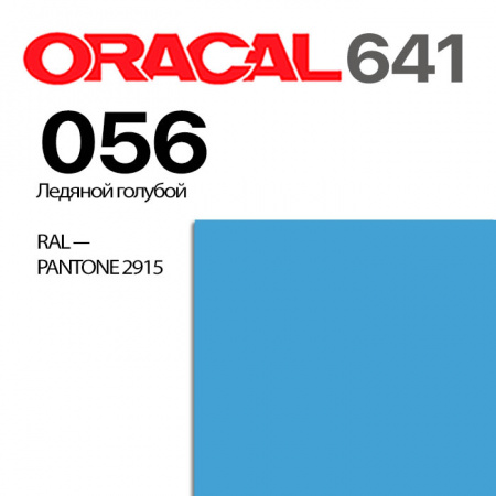 Пленка ORACAL 641 056, ледяной голубой глянцевая, ширина рулона 1,26 м.