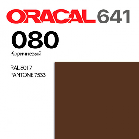 Пленка ORACAL 641 080, коричневая глянцевая, ширина рулона 1 м.