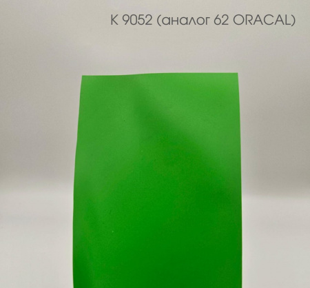 Пленка самоклеящаяся транслюцентная (К 9052 аналог 62 светло-зелёная) 