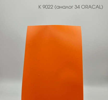 Пленка самоклеящаяся транслюцентная (К 9022 аналог 34 оранжевая) 