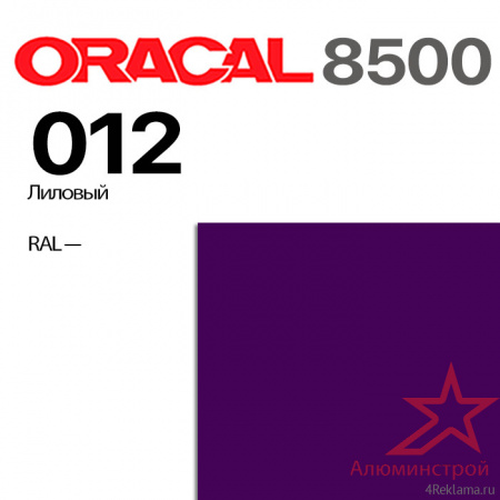 Пленка ORACAL 8500 012, лиловая, ширина рулона 1,26 м