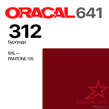 Пленка ORACAL 641 312, бургунди матовая, ширина рулона 1 м.