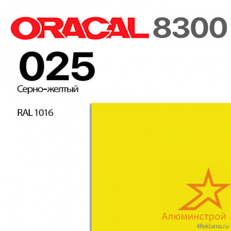 Витражная пленка ORACAL 8300 025, серно-желтая, ширина рулона 1,26 м.