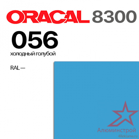 Витражная пленка ORACAL 8300 056, холодная голубая, ширина рулона 1 м.