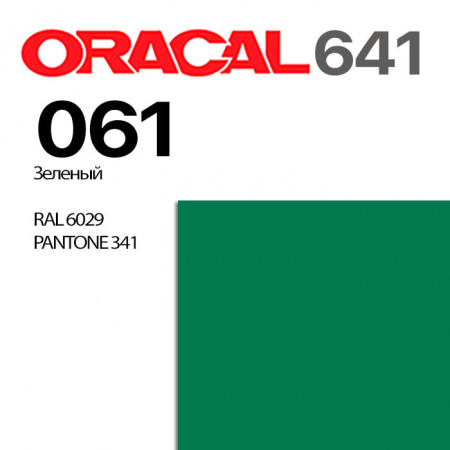 Пленка ORACAL 641 061, зеленая глянцевая, ширина рулона 1 м.