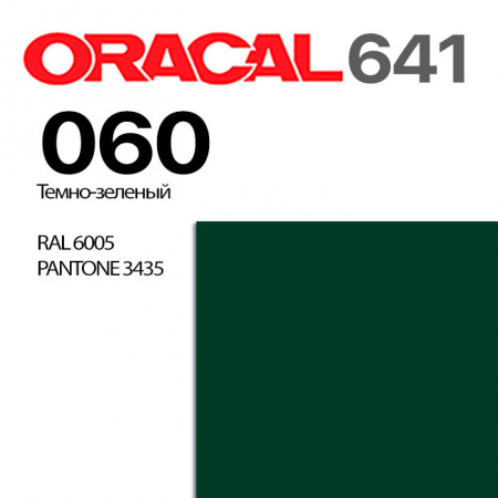 Пленка ORACAL 641 060, темно-зеленая глянцевая, ширина рулона 1 м.