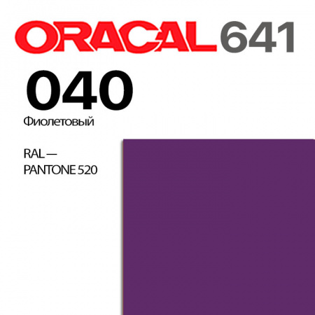 Пленка ORACAL 641 040, фиолетовая глянцевая, ширина рулона 1 м.