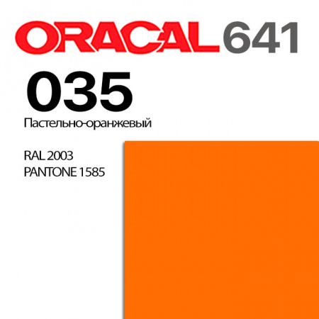 Пленка ORACAL 641 035, пастельно-оранжевая глянцевая, ширина рулона 1,26 м.