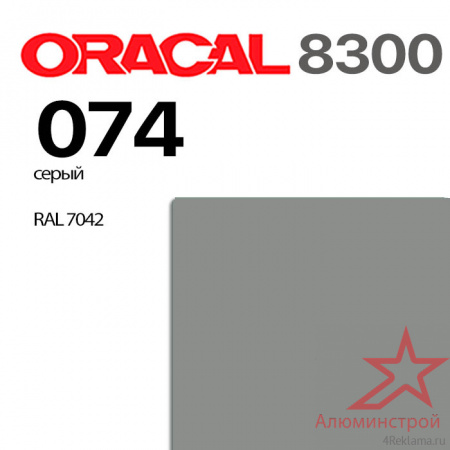 Витражная пленка ORACAL 8300 074, серая, ширина рулона 1,26 м.