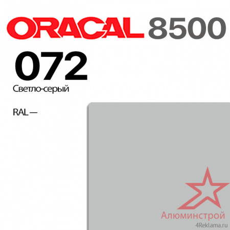 Пленка ORACAL 8500 072, светло-серая, ширина рулона 1,26 м