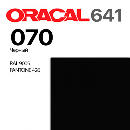 Пленка ORACAL 641 070, черная глянцевая, ширина рулона 1,26 м.