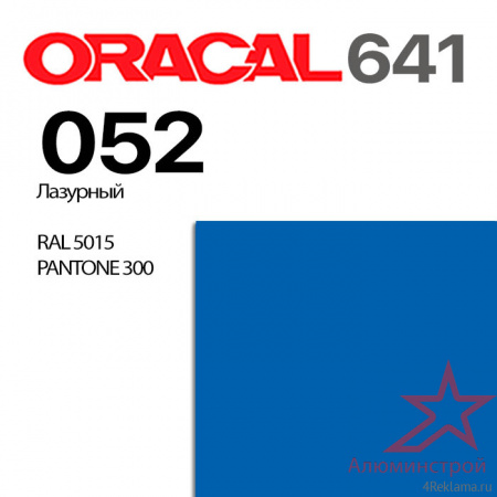 Пленка ORACAL 641 052, лазурный матовая, ширина рулона 1 м.