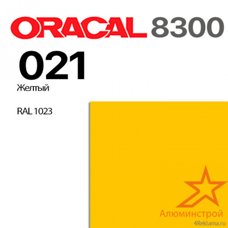 Витражная пленка ORACAL 8300 021, желтая, ширина рулона 1,26 м.