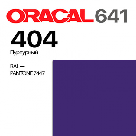 Пленка ORACAL 641 404, пурпурная глянцевая, ширина рулона 1 м.