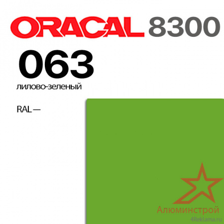 Витражная пленка ORACAL 8300 063, липово-зеленая, ширина рулона 1,26 м.